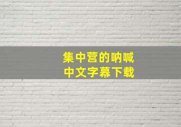 集中营的呐喊 中文字幕下载